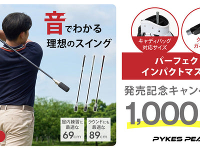 経験者の声から生まれた89cm対応「ゴルフスイング練習器具」発売。キャディバッグからサッと取り出せる長さで、ラウンド前の素振り・ウォームアップにも