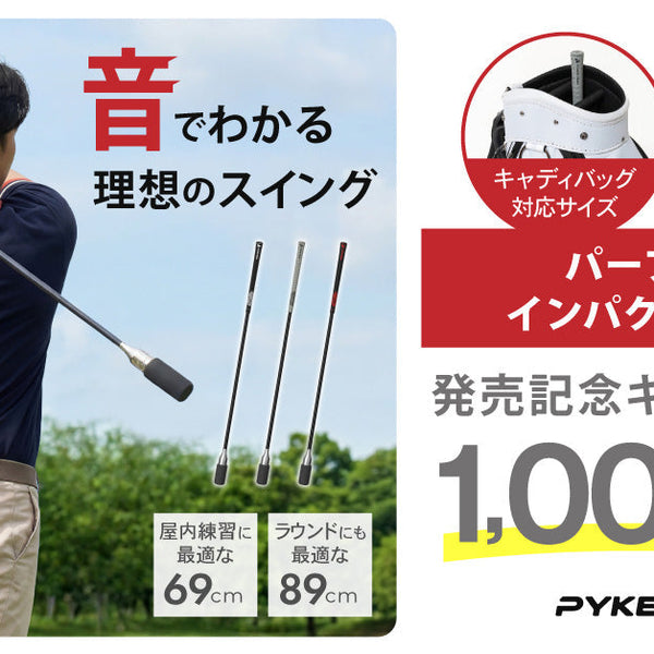 ⛳ゴルフ練習器具　まとめ売り　スイング練習　４本セット　スコアアップ　送料込 音でわかるゴルフスイング練習器具｜69cm・89cmの2サイズ展開｜PYKES PEAK