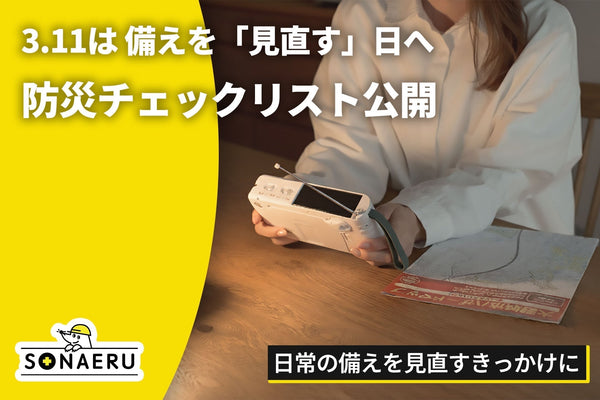 東日本大震災から15年。3.11は「買い足す」前に「見直す」日へ。SONAERU、スマホで使える無料チェックリストを公開。
