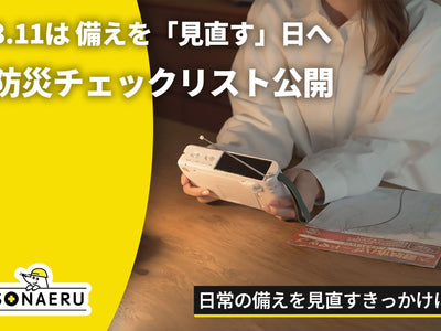 東日本大震災から15年。3.11は「買い足す」前に「見直す」日へ。SONAERU、スマホで使える無料チェックリストを公開。