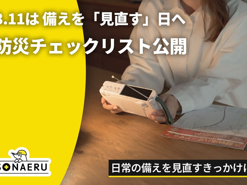 東日本大震災から15年。3.11は「買い足す」前に「見直す」日へ。SONAERU、スマホで使える無料チェックリストを公開。