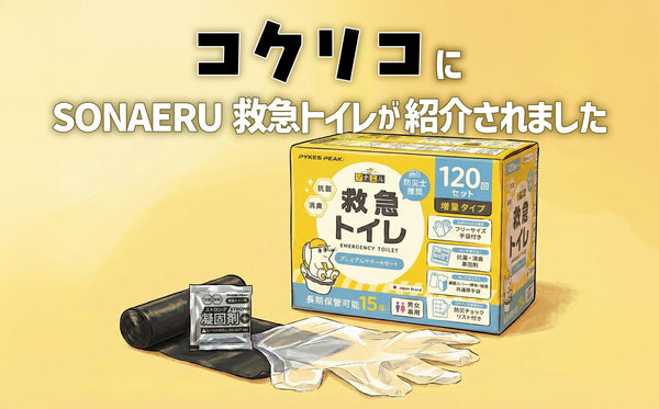 講談社「コクリコ」にSONAERUの救急トイレが掲載されました！