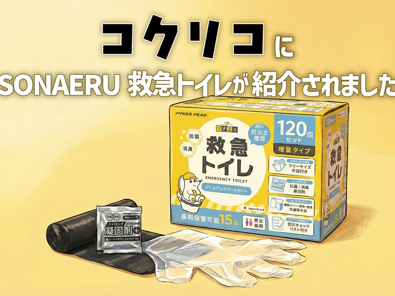 講談社「コクリコ」にSONAERUの救急トイレが掲載されました！