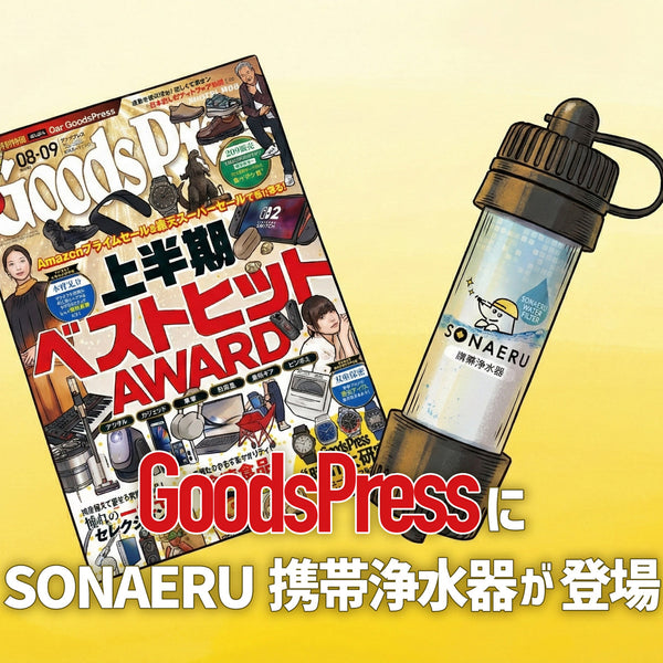 メディア掲載】GoodsPressにSONAERU携帯浄水器が登場！プロが「頼れる1