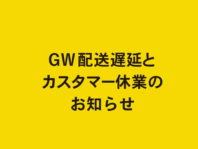 GW配送遅延とカスタマー休業のお知らせ - PYKES PEAK