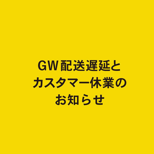 GW配送遅延とカスタマー休業のお知らせ