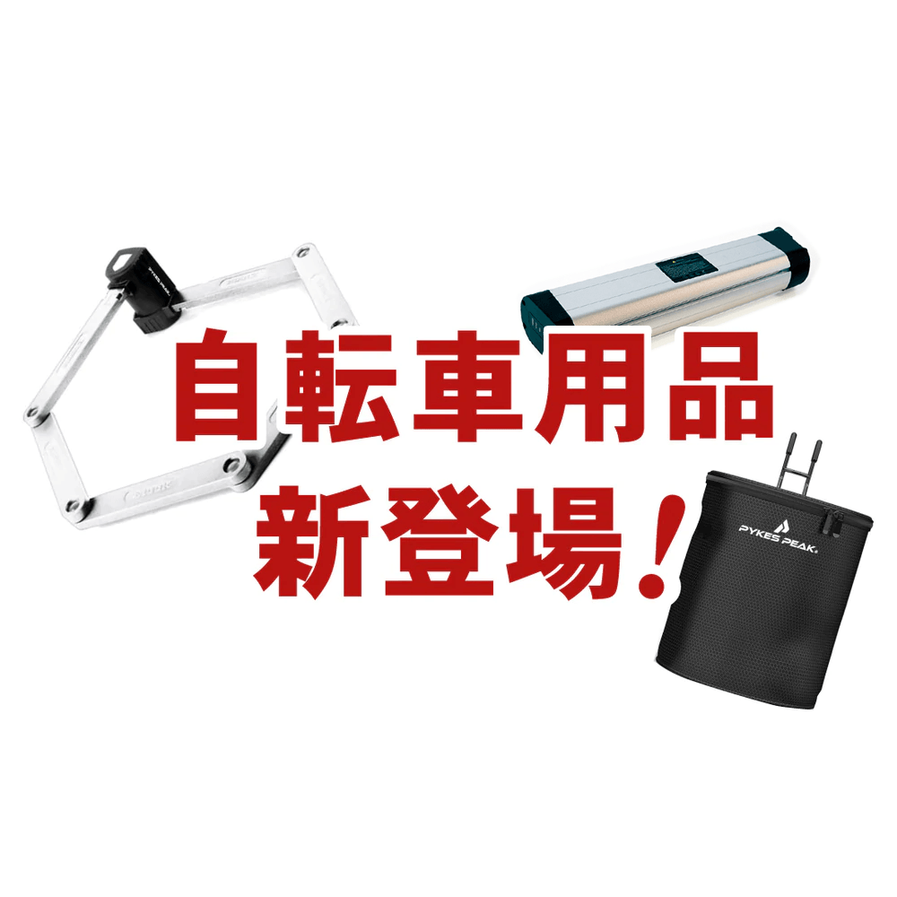 電動自転車と一緒に♪ - PYKES PEAK