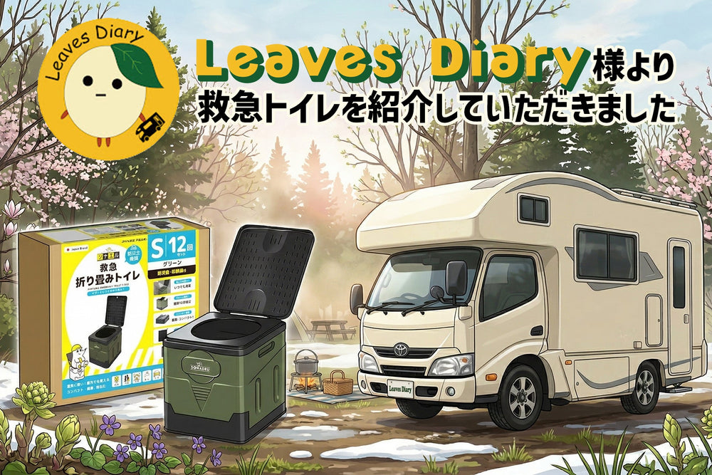 動画紹介】車中泊の必需品！SONAERU救急トイレで安心旅