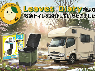 【動画紹介】車中泊の必需品！SONAERU救急トイレで安心旅