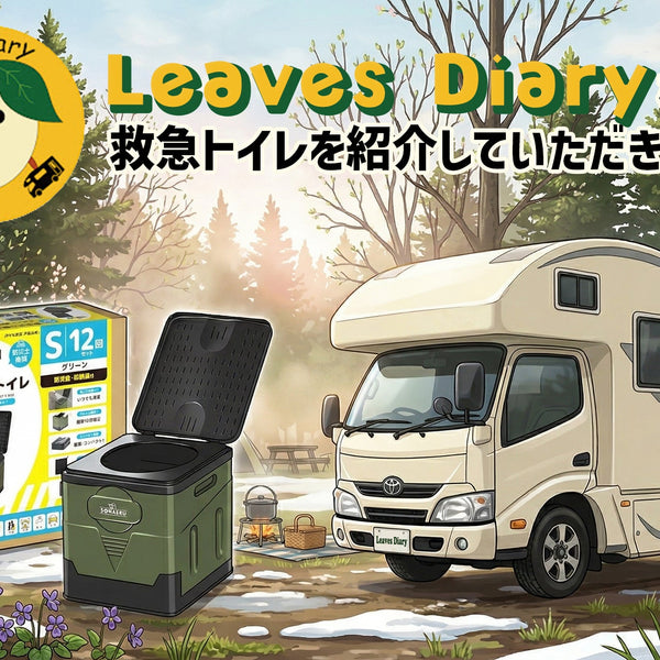 動画紹介】車中泊の必需品！SONAERU救急トイレで安心旅