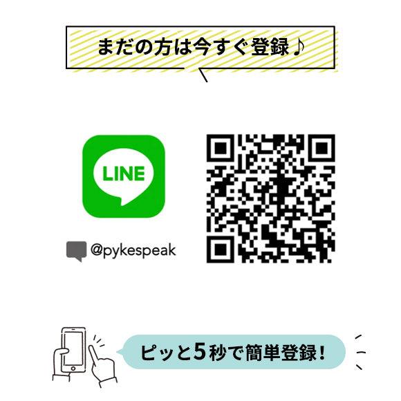 LINEのお友達でお得な情報をゲット！ - PYKES PEAK