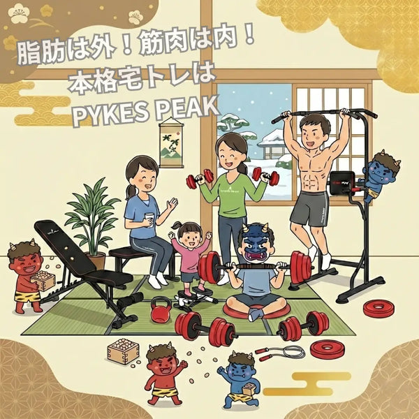 【節分特集】運動不足の「鬼」を退治！PYKES PEAK流・家ナカフィットネスのススメ