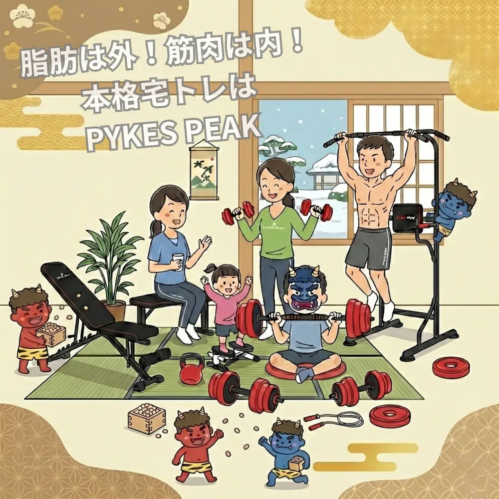 【節分特集】運動不足の「鬼」を退治！PYKES PEAK流・家ナカフィットネスのススメ
