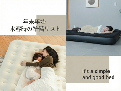 【年末年始の帰省準備】「孫が来るけど寝る場所がない！」をたった2分で解決。コンパクトに折りたためる『PYKES PEAK 電動エアーベッド』で、急なお泊まりも快適な寝心地の“おもてなし”空間へ。