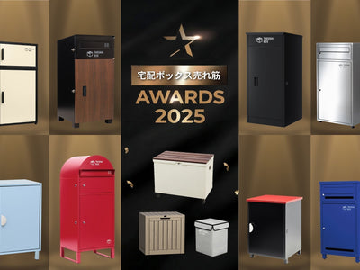 【2025年年間ランキング】 「宅配ボックス おすすめ」 記事では分からない、失敗しない選び方の「正解」。戸建てユーザーが選んだリアルな購買データを公開。トレンドが変化しても、王者は変わらない。