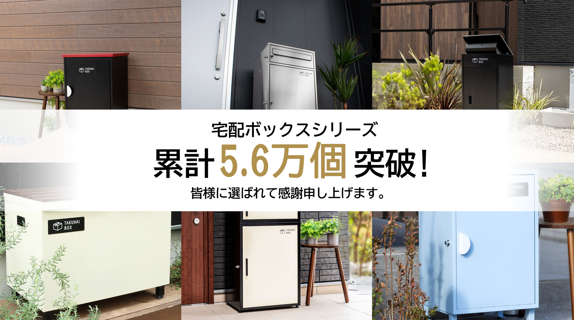 累計5.6万個突破】戸建ての“標準装備”へ。PYKES PEAKの宅配ボックスが 