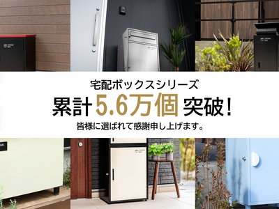 【累計5.6万個突破】戸建ての“標準装備”へ。PYKES PEAKの宅配ボックスが選ばれる理由