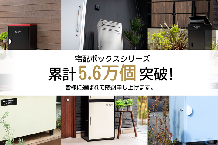 【累計5.6万個突破】戸建ての“標準装備”へ。PYKES PEAKの宅配ボックスが選ばれる理由