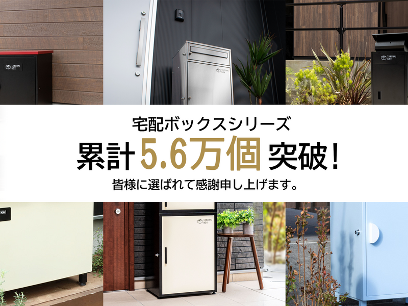 【累計5.6万個突破】戸建ての“標準装備”へ。PYKES PEAKの宅配ボックスが選ばれる理由