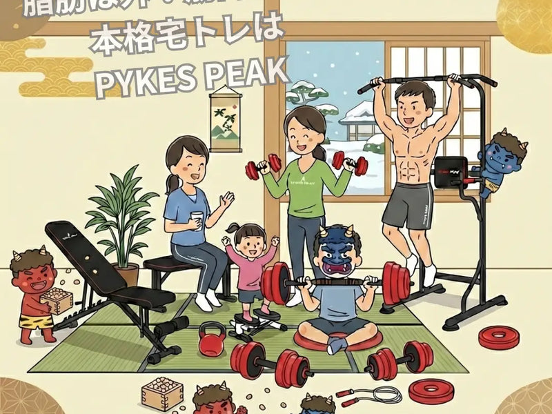 【節分特集】運動不足の「鬼」を退治！PYKES PEAK流・家ナカフィットネスのススメ