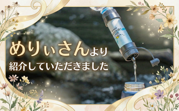 【雑誌掲載】『めりぃさん』最新防災グッズ13選にSONAERUの浄水器＆簡易トイレが選ばれました！