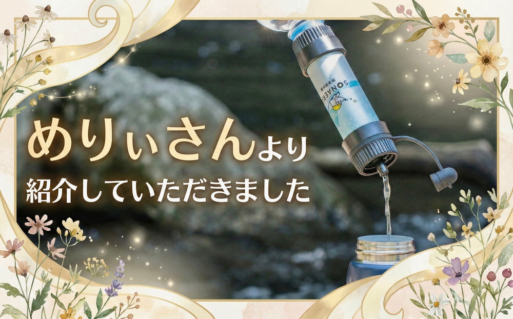 【雑誌掲載】『めりぃさん』最新防災グッズ13選にSONAERUの浄水器＆簡易トイレが選ばれました！