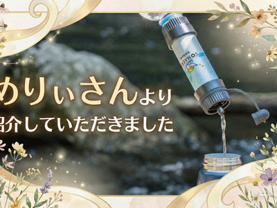 【雑誌掲載】『めりぃさん』最新防災グッズ13選にSONAERUの浄水器＆簡易トイレが選ばれました！