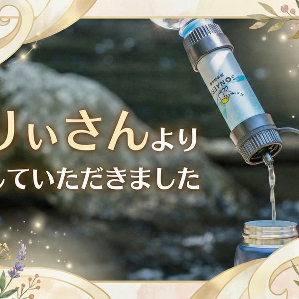 雑誌掲載】『めりぃさん』最新防災グッズ13選にSONAERUの浄【雑誌掲載