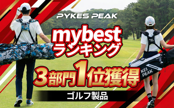 【3冠達成】mybestゴルフ部門でPYKES PEAKが堂々の1位を獲得！