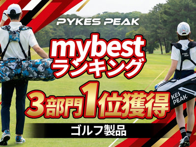 【3冠達成】mybestゴルフ部門でPYKES PEAKが堂々の1位を獲得！