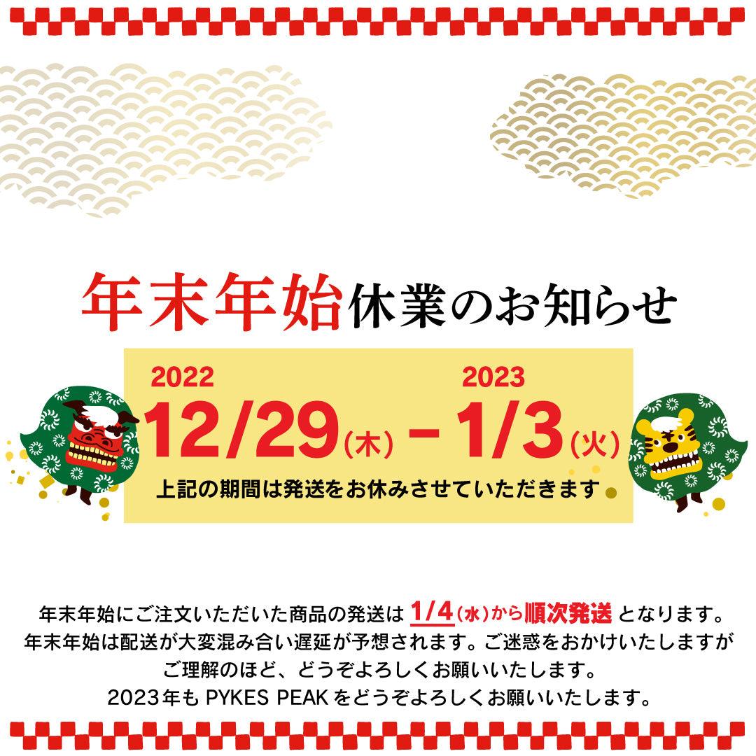 年末年始の休業のお知らせ - PYKES PEAK
