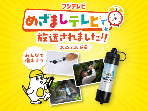 【めざましテレビで紹介】泥水が飲める！？話題の「SONAERU 携帯浄水器」その実力とは