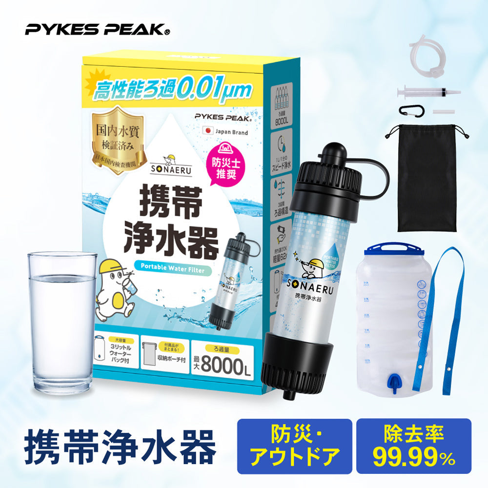 家族の命を守る「備え」――「携帯浄水器」がSONAERU（ソナエル）から新登場！
