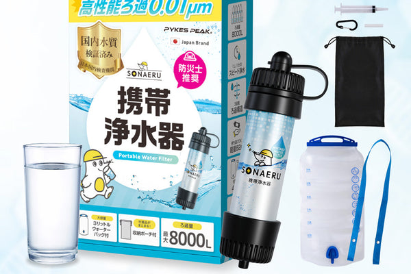家族の命を守る「備え」――「携帯浄水器」がSONAERU（ソナエル）から新登場！