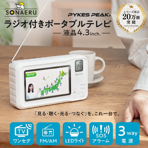 災害時の「情報空白」を防ぐ！多機能ポータブルテレビラジオが新登場｜PYKES PEAK 防災シリーズ「SONAERU（ソナエル）」より