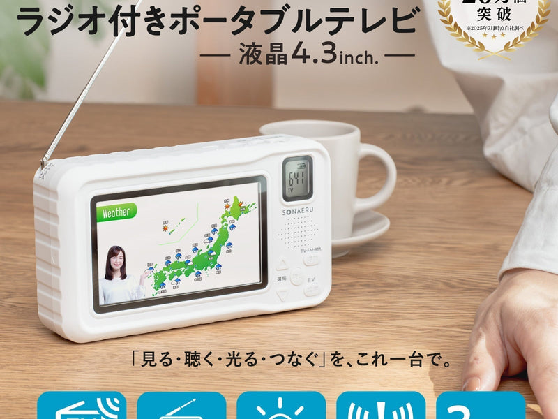 災害時の「情報空白」を防ぐ！多機能ポータブルテレビラジオが新登場｜PYKES PEAK 防災シリーズ「SONAERU（ソナエル）」より