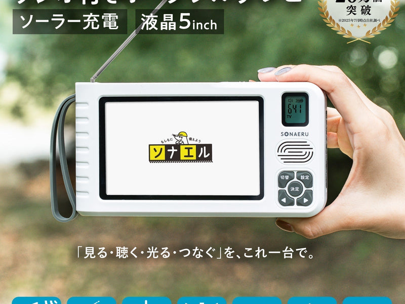 【新発売】災害時、「スマホがあるから大丈夫」は危険？通信障害に備える「第2の情報源」。ソーラー充電対応・5インチ大画面「ポータブルワンセグテレビ」がPYKES PEAKより登場