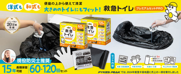 【大ヒット製品がシリーズ化】防災大賞を受賞した「救急トイレプレミアムサポートセット」に大袋タイプの「救急トイレプレミアムセットPRO」が新登場。