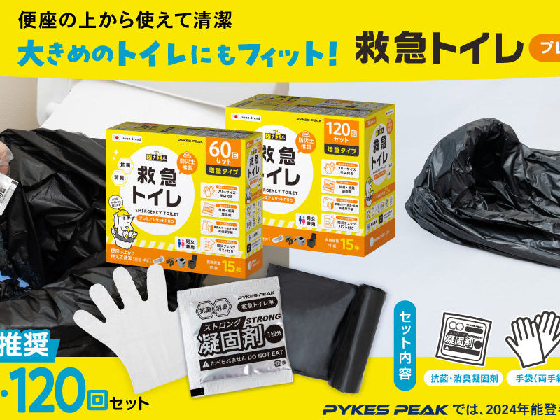 【大ヒット製品がシリーズ化】防災大賞を受賞した「救急トイレプレミアムサポートセット」に大袋タイプの「救急トイレプレミアムセットPRO」が新登場。