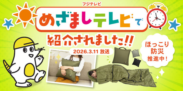 【めざましテレビで紹介】日常使いできる防災グッズ「クッション型寝袋」