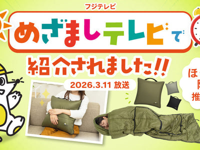 【めざましテレビで紹介】日常使いできる防災グッズ「クッション型寝袋」