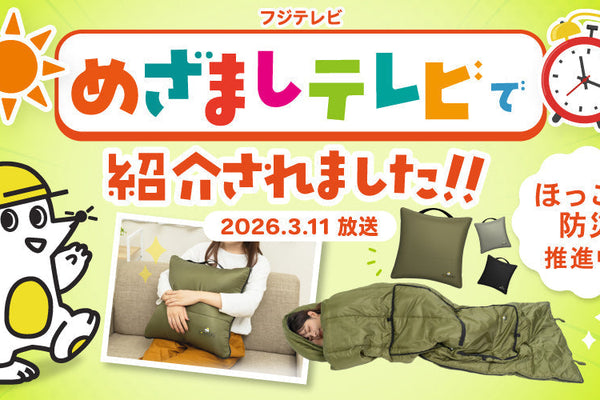 【めざましテレビで紹介】日常使いできる防災グッズ「クッション型寝袋」