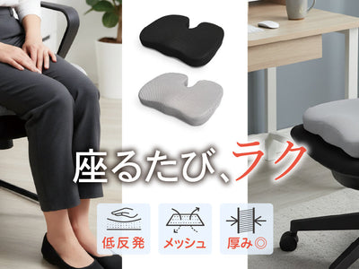 【新商品】「低反発シートクッション」を新発売！期間限定で50％OFFの半額セール！日常使いにちょうどいい、コスパ重視のシンプルクッションが登場