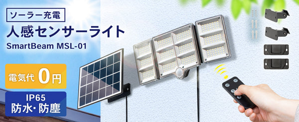 【新発売】電気代0円・工事不要！夜の不安を解消する「太陽光充電式 人感センサーライト」が登場