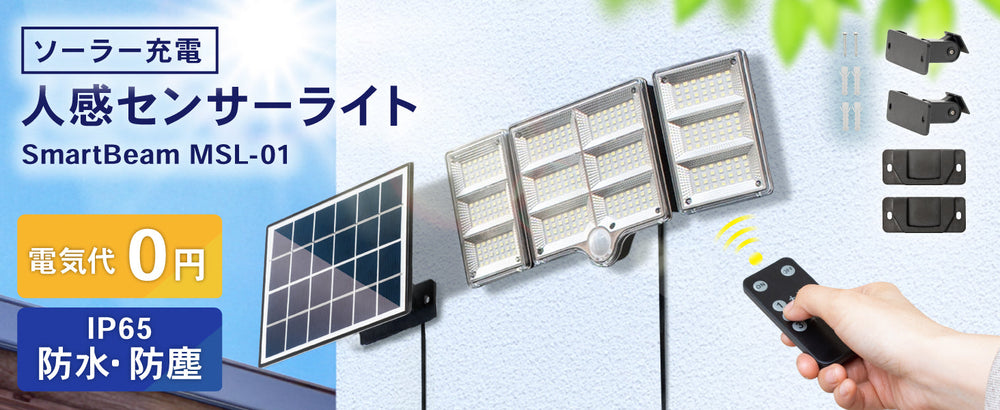 【新発売】電気代0円・工事不要！夜の不安を解消する「太陽光充電式 人感センサーライト」が登場