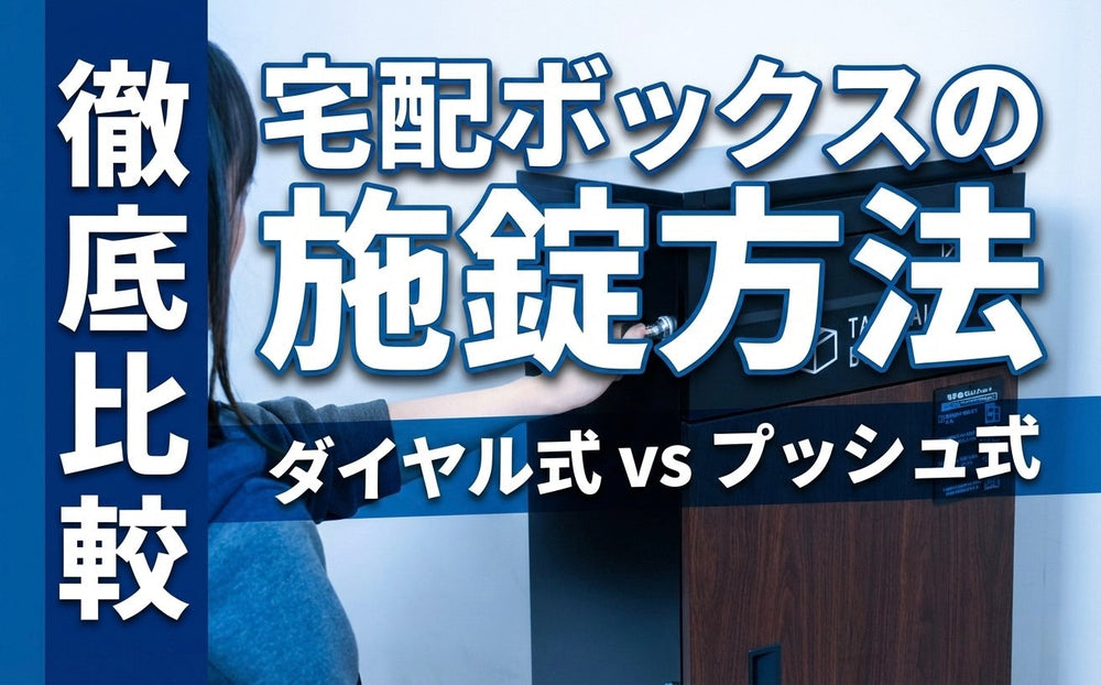 宅配ボックスの鍵のタイプはプッシュ式VSダイアル式どっちがいいの？据え置き式宅配ボックスの選び方を徹底解説!鍵の違いと選ぶ際のポイントを解説。