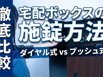 宅配ボックスの鍵のタイプはプッシュ式VSダイアル式どっちがいいの？据え置き式宅配ボックスの選び方を徹底解説!鍵の違いと選ぶ際のポイントを解説。