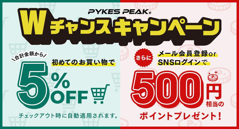 Wチャンスキャンペーン 新規購入5%OFF&会員登録で500円OFFポイントをゲットしよう - PYKES PEAK