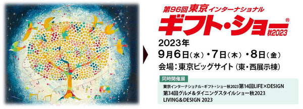 日本最大級の展示会「東京インターナショナルギフト・ショー　秋2023」に出展します！