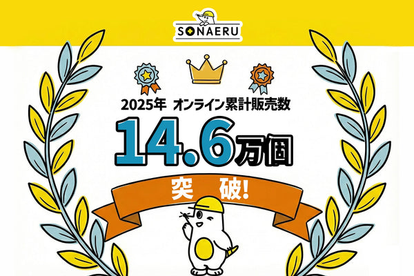防災トイレの販売数データで振り返る2025年、私たちは「生き残る」から「自分らしくある」備えへ。年間オンライン販売数14.6万個突破！PYKES PEAKの防災シリーズ「SONAERU」